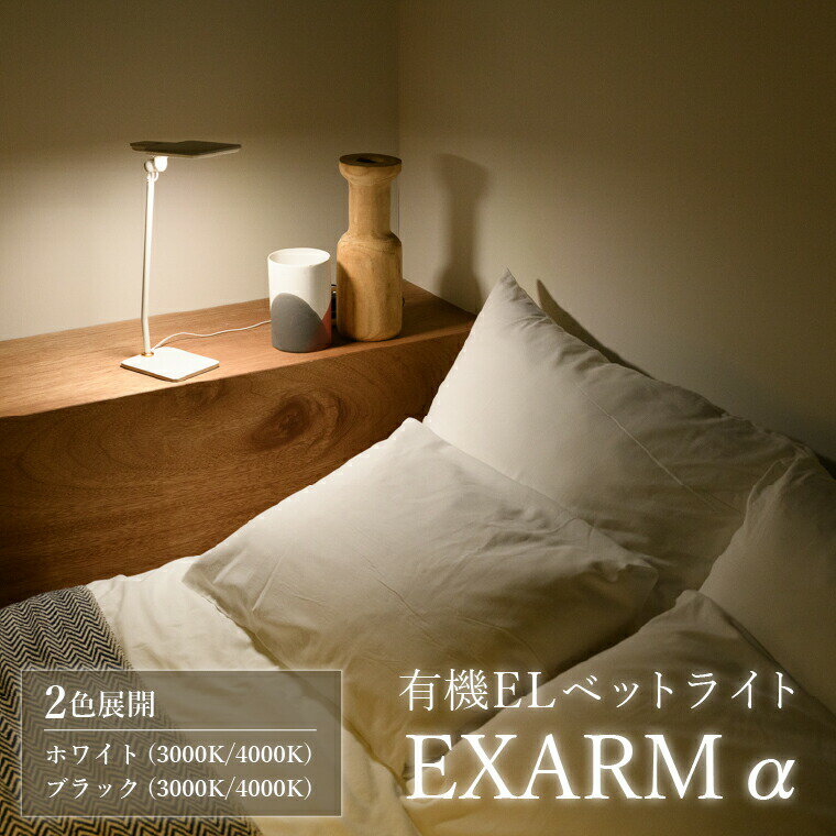 【ふるさと納税】有機ELベットライト　EXARM　α 〈 ベットライト 照明 ランプ ライト インテリア 目に優しい ホワイト ブラック 白 黒 シンプル おしゃれ ブルーライトカット 低反射 読書灯 〉