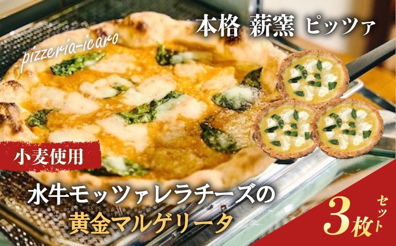 
                  ピザ 本格薪窯ピッツァ マルゲリータ 水牛モッツァレラチーズの黄金マルゲリータ3枚セット ピッツァ職人監修  ピザセット ピザ窯 小麦生地 イタリア  ナポリ モッツァレラチーズ トマトソース お取り寄せグルメ パーティー 簡単調理 pizza PIZZERIA ICARO 奈良県 奈良市 なら 
                