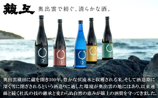酒造りに適した環境が奥出雲の地にはあり、以来連綿と続く杜氏の技の継承と変わらぬ自然の恵みが簸上の酒質を守ってきました。