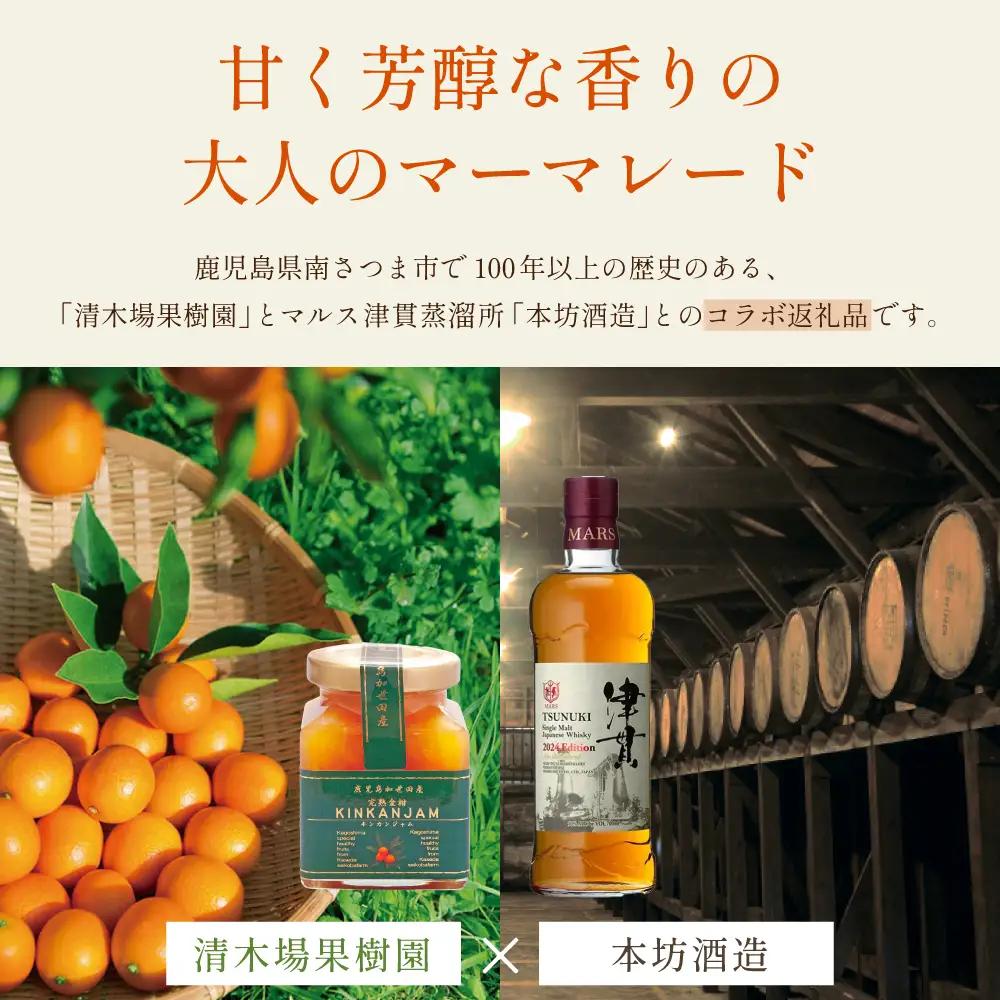 【清木場果樹園】柑橘マーマレード 3種セット シングルモルト津貫 ウイスキー使用 金柑 甘夏 河内晩柑 ジャム パンやヨーグルトに フルーツ アソート 3本 瓶入り プレゼント ギフト 贈答用 贈り物