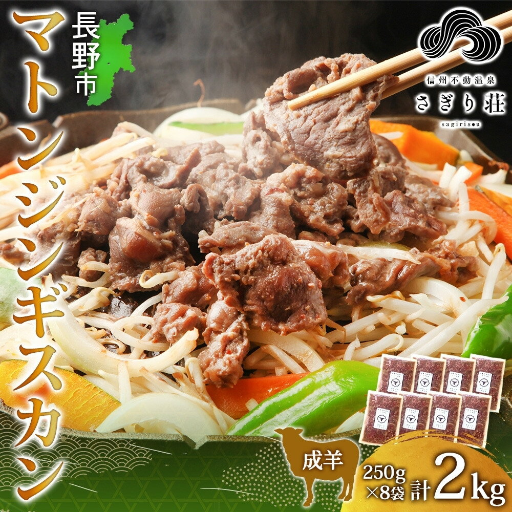【ふるさと納税】長野県 不動温泉 さぎり荘 謹製 マトンジンギスカン 250g×8袋 計2kg 羊 肉 味付き マトン ジンギスカン 焼肉 BBQ 冷凍 小分け お取り寄せ 産地直送 信州新町 送料無料 長野市