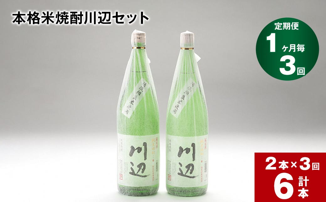 
【1ヶ月毎3回定期便】本格米焼酎川辺セット 1800ml x 2本 計6本

