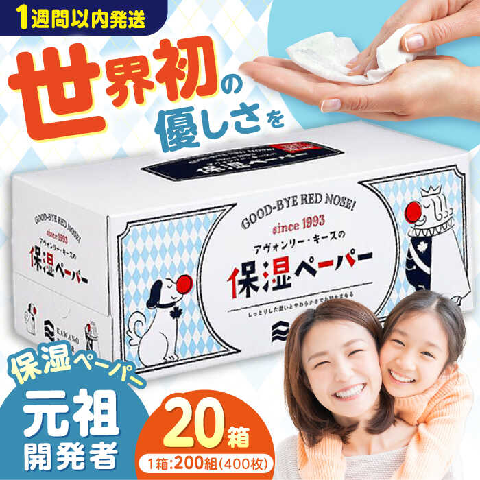 保湿ペーパー アヴォンリー・キース ボックスティッシュ 200組（400枚）×20箱　 | しっとり やわらかい デリケート 風邪 花粉症 日用品 人気 おすすめ 送料無料 高知