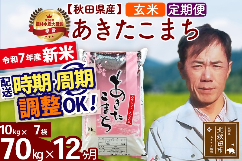※令和7年産 新米予約※《定期便12ヶ月》秋田県産 あきたこまち 70kg【玄米】(10kg袋) 2025年産 お届け周期調整可能 隔月に調整OK お米 みそらファーム|msrf-21412