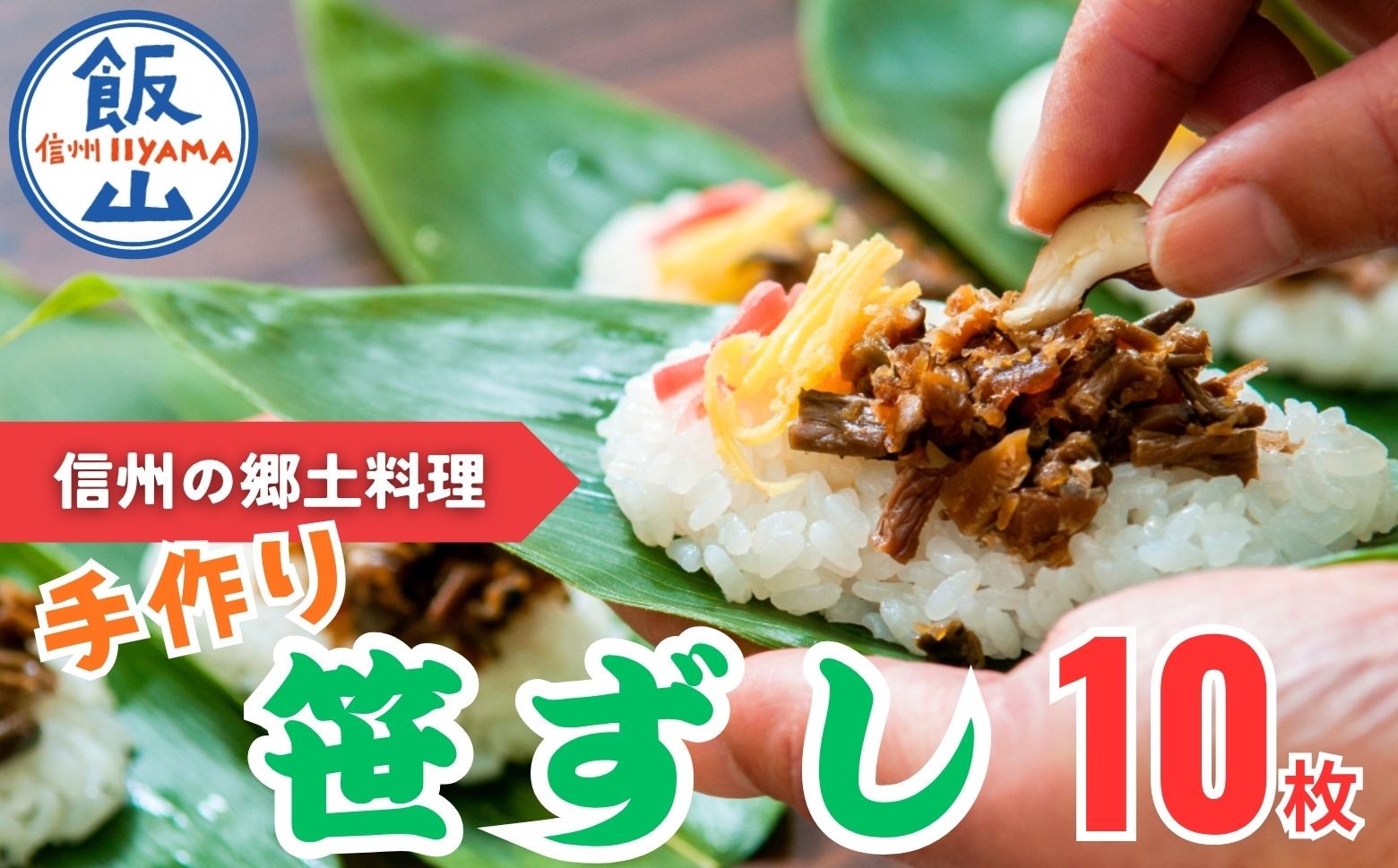 
                  郷土食「笹ずし」（10枚入）｜信州 飯山 長野県 飯山市 郷土料理 謙信寿司 軽食 (Al-001) 
                