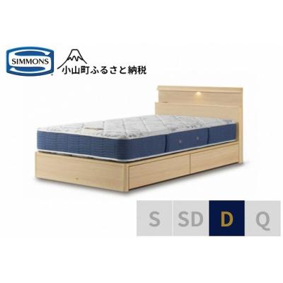 ふるさと納税 小山町 シモンズ/ダブルベッドBSシェルフスリム引出付/BSゴールデンバリューAB2111Aナチュラル