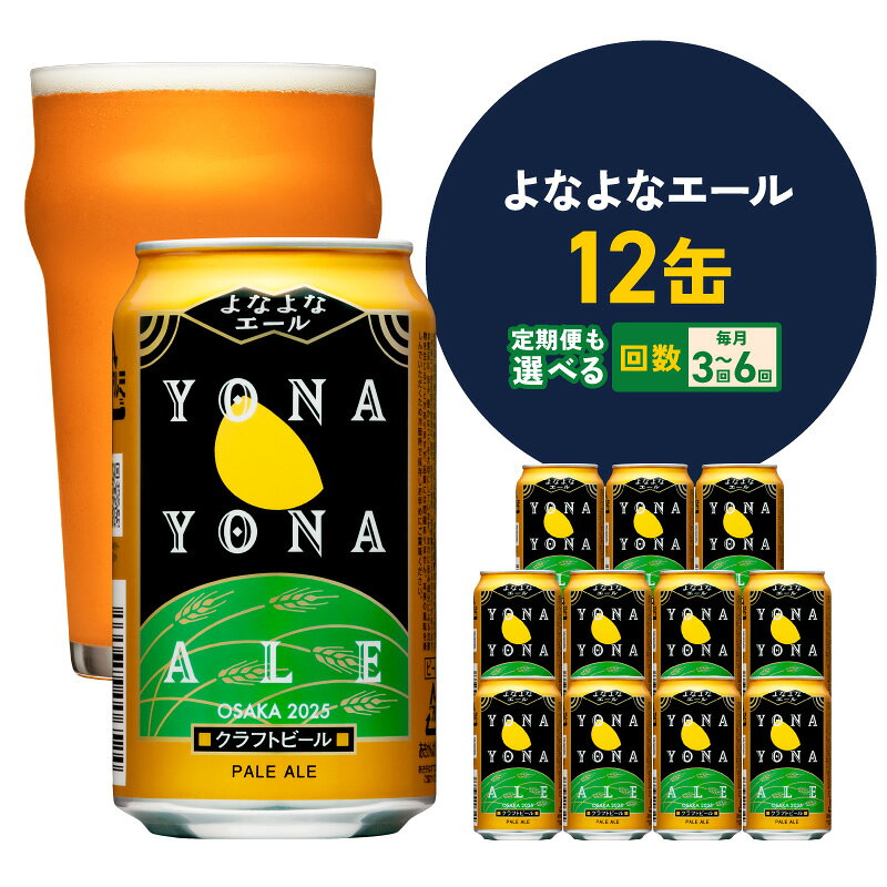 【ふるさと納税】【ビアライズOPEN】 ビール よなよなエール 12本 350ml 高評価 缶 ヤッホーブルーイング クラフトビール ペールエール 定期便 地ビール お酒 宅飲み 晩酌 ホームパーティー BBQ 大阪府 泉佐野市 送料無料