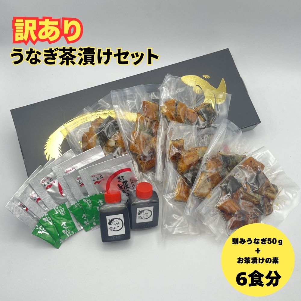 【訳あり】うなぎ茶漬けセット（6食分）│鰻 うなぎ 高級茶漬け うな茶漬け かば焼き 老舗 会食 接待 お祝い 三重県 四日市市 ふるさと納税