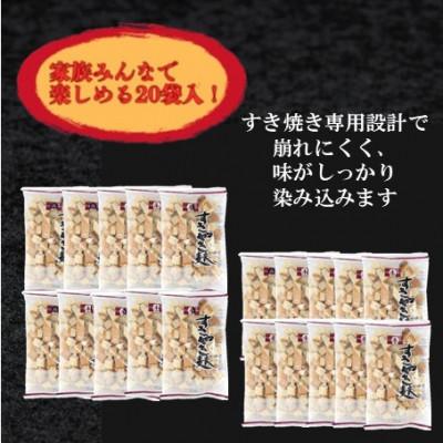 ふるさと納税 小矢部市 (株)スギタニ　すきやき麩　60g入り×20袋 |  | 01