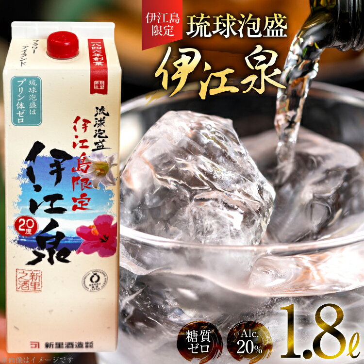 【ふるさと納税】酒 泡盛 琉球泡盛 伊江島限定 伊江泉 1800ml 1パック [ぷちSHOPマルイストアー 沖縄県 伊江村 ie47bdr350013] お酒 アルコール 紙パック 晩酌 1800