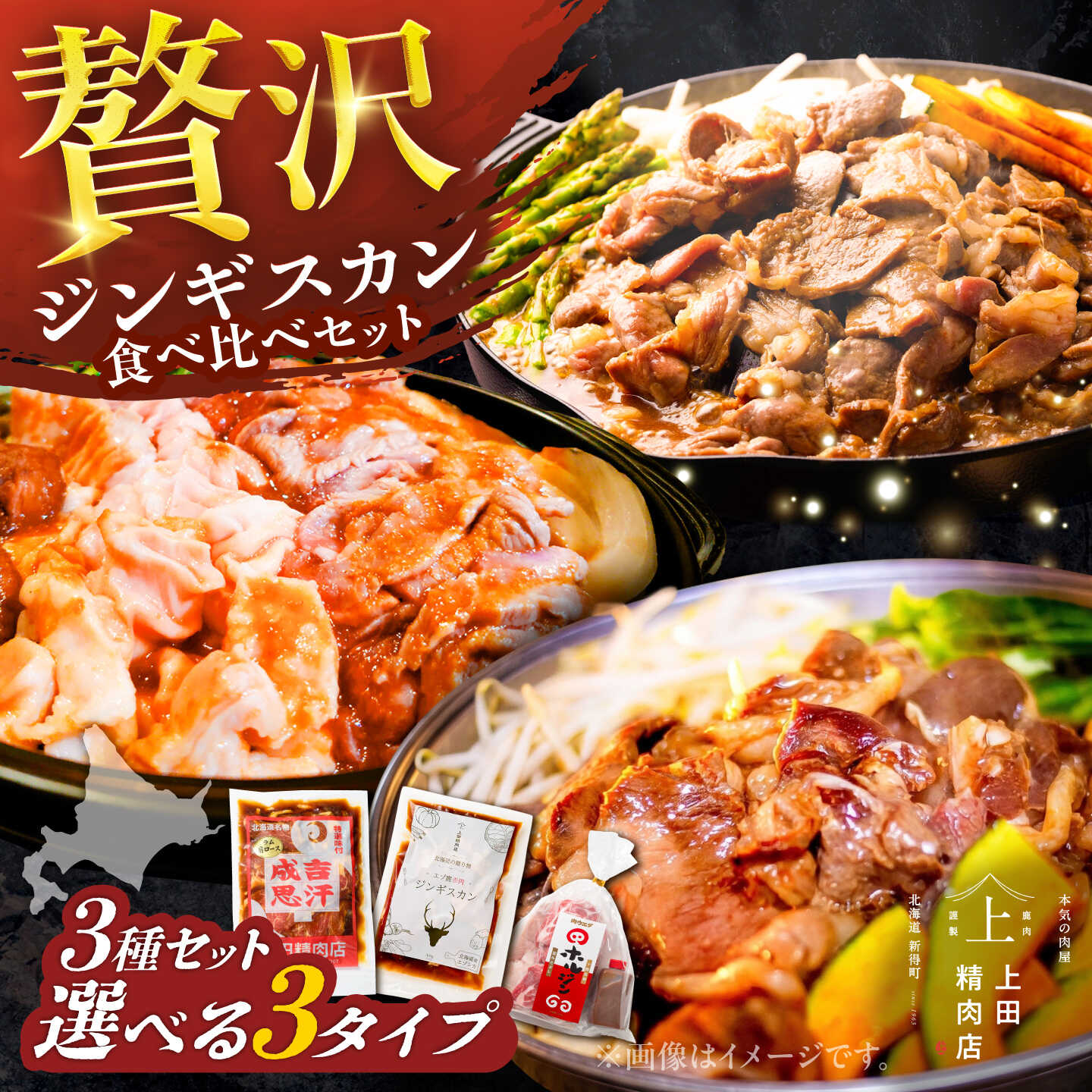 【ふるさと納税】【選べる容量】＼スピード発送／人気ジンギスカン 3種セット | 株式会社上田精肉店[BNAM041]