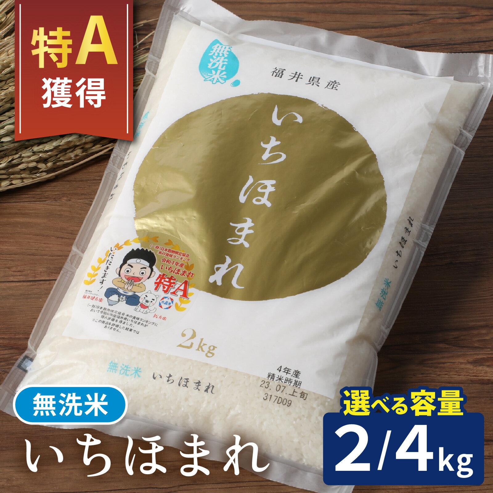 【ふるさと納税】【選べる内容量】【福井のブランド米】【令和7年産】【特A獲得】いちほまれ 無洗米 2kg | 無洗米 白米 コメ ご飯 ごはん 甘い 人気品種 送料無料