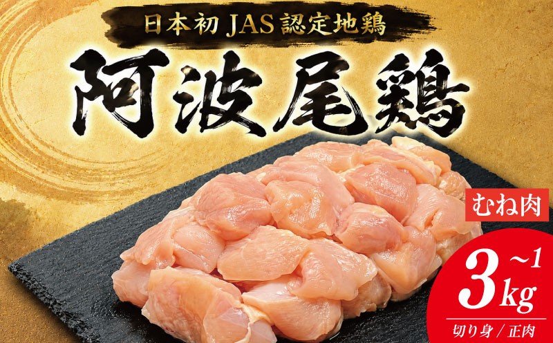 
                  鶏肉 阿波尾鶏 むね肉 《 選べる！ 切り身のみ 正肉のみ 》 1kg～3kg とり肉 とりむね 鶏むね肉 ブランド 地鶏 サラダ チキン ステーキ 唐揚げ 焼き鳥 カット 冷凍 JAS規格 海陽町 徳島 丸本
                