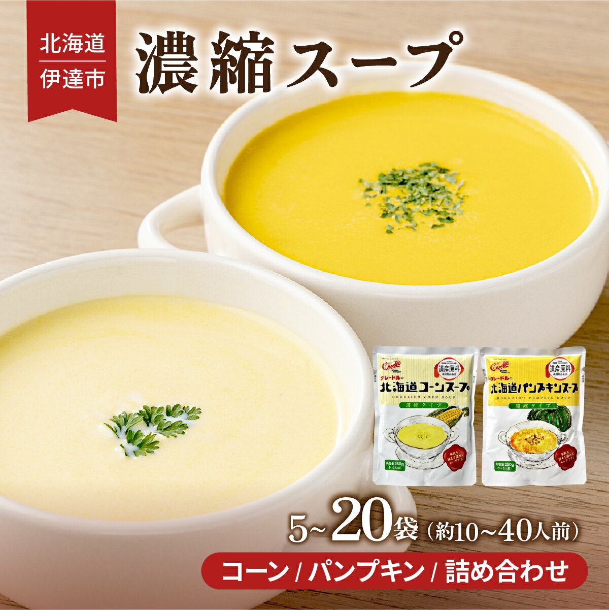 【ふるさと納税】【選べる内容量】北海道 コーンスープ/パンプキンスープ 5〜20袋 10〜40人前 濃縮 スイートコーン コーン かぼちゃ カボチャ スープ レトルト 牛乳 希釈 簡単 とうもろこし とうきび 道産原料 クレードル 保存 備蓄 送料無料
