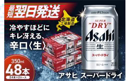 【最短翌日発送！】 アサヒスーパードライ ＜350ml＞ 24缶 2ケース 北海道工場製造 ビール 生ビール 缶 アルコール5% 辛口 飲みごたえ 晩酌 贈答 ギフト ビール工場製造 350ml缶 アサヒビール 定番ビール すぐ届く 酒 アルコール 北海道 札幌市