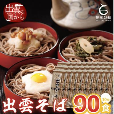 ふるさと納税 出雲市 創業百年老舗の味　児玉製麺「特撰出雲そば90人前」大容量・長期保存・非常食にも