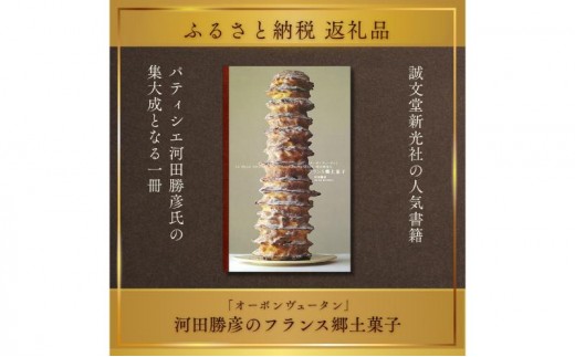 
                  書籍『「オーボンヴュータン」河田勝彦のフランス郷土菓子』 誠文堂新光社 東京都 文京区 [№5338-0506]
                