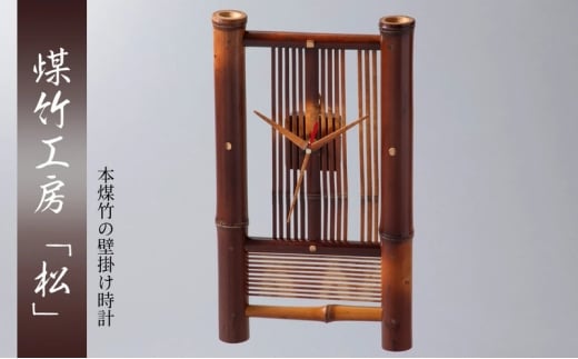 [№5334-0709]京都・煤竹工房「松」　本煤竹の壁掛け時計　中 | 時計 インテリア 小物 日用品 雑貨 おしゃれ 竹 伝統 京都府 南丹市
