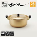 【ふるさと納税】【ガス火用】純しゅう酸 味づくし 28cm　雑貨・日用品・工芸品・装飾品・民芸品・工芸品・伝統技術