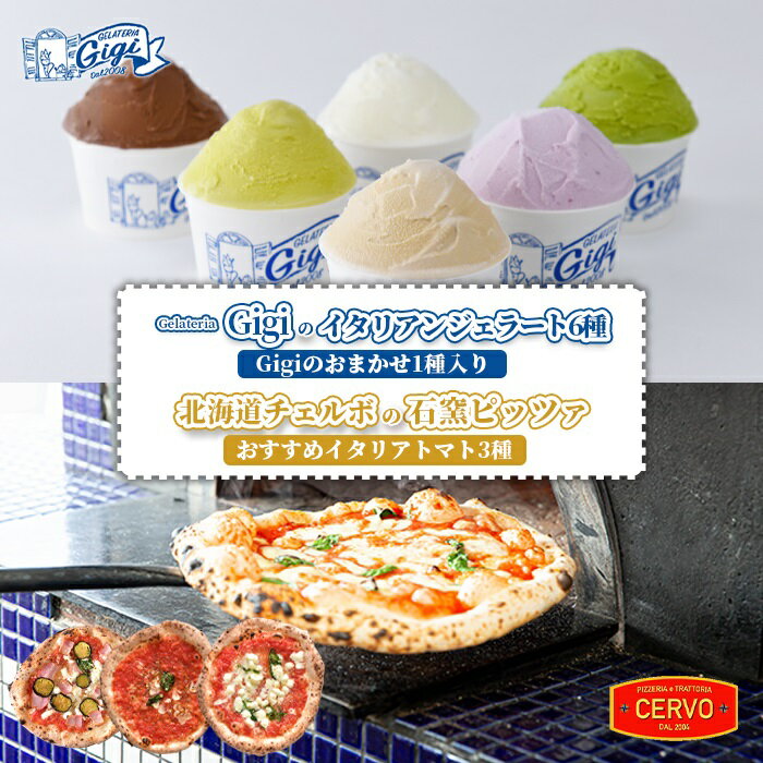 【ふるさと納税】ジェラテリアGigi イタリアンジェラート 6種 おまかせ1種入り チェルボ 石窯ピッツァ おすすめイタリアトマト3種 セット ジェラート 計6個 カップ スイーツ ピザ ピッツァ 石窯ピザ 計3枚 ふるさと納税 北海道【43010501】