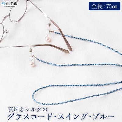 ふるさと納税 西予市 <真珠とシルクのグラスコード・スイング・ブルー>　パール　アクセサリー　ファッション　アコヤ　高品質