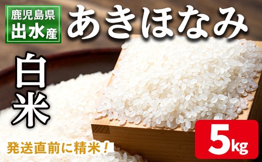 i862-A あきほなみ 白米 (5kg) 米 5kg お米 白米 アキホナミ 自家脱穀 自家精米 精米 おにぎり ごはん お米マイスター 厳選 【田上商店】