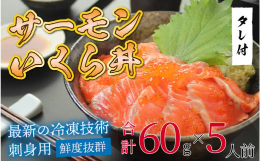 
【刺身用】海鮮丼の具 サーモンいくら 60g（タレ付）× 5人前 【最新の冷凍技術】[B-11018]
