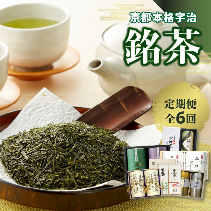 【ふるさと納税】《レビューキャンペーン》京都本格宇治　銘茶を毎月お届け＜全6回＞ 宇治茶 銘茶 定期便 高級玉露 高級煎茶 かぶせ茶