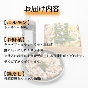 【お届け指定日必須 】とんちゃん鍋 セット ホルモンホルモン BH