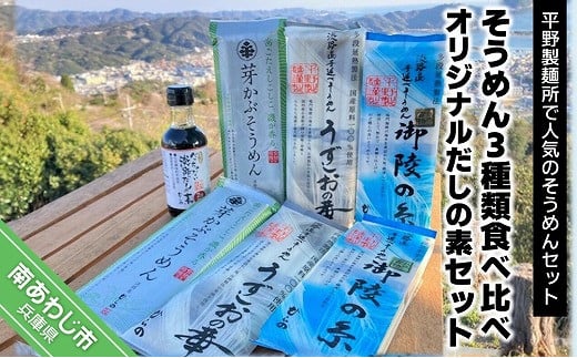 
平野製麺所で特に人気のそうめん3種類食べ比べ　オリジナルだしの素1本セット
