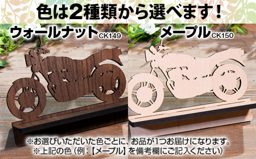 【組立式】木製メガネスタンド バイク [メガネスタンド005 メイプル-01] CK150