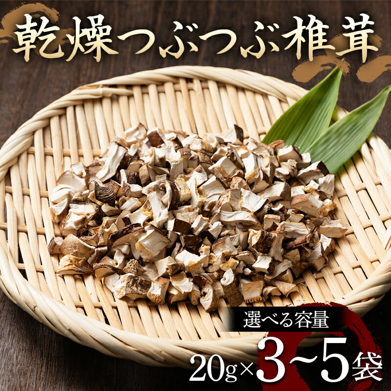 【ふるさと納税】 《容量が選べる》山形県 戸沢村産 乾燥 つぶつぶ 椎茸 20g×3～5袋 国産椎茸使用！ 小分け 個包装 菌床栽培 椎茸 しいたけ 茸 きのこ キノコ 野菜 簡単 調理 料理 カット済み 粒 保存 備蓄 自宅 家庭 F7W-0276var
