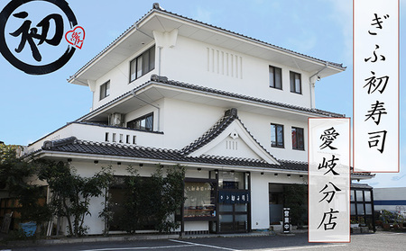 ぎふ初寿司 愛岐分店 お食事券 10,000円 