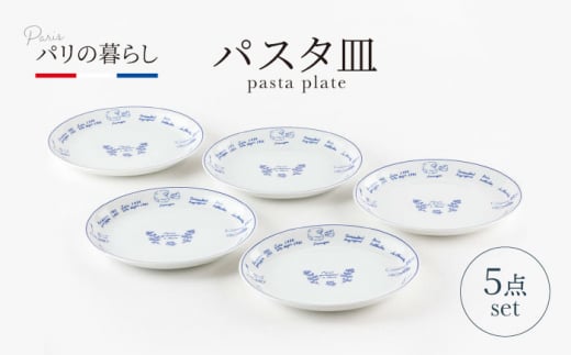 【美濃焼】パリの暮らし パスタ皿 5点 セット【山正各務陶器】500907　器 プレゼント モダン [MFW008]