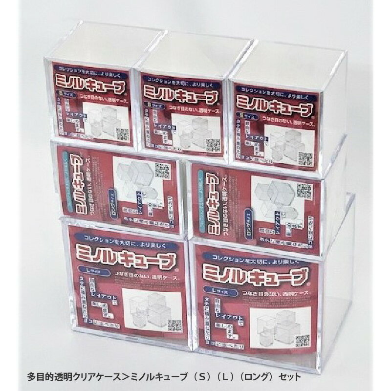 【ふるさと納税】 ＜多目的透明クリアケース＞ミノルキューブ（S）（L）（ロング） 【 多目的 透明 クリアケース スライド 開閉式 つなぎ目なし フィギュア ディスプレイ コレクション プリザーブドフラワー ダイレクトメール アーティスト作品 標本 フォト 】