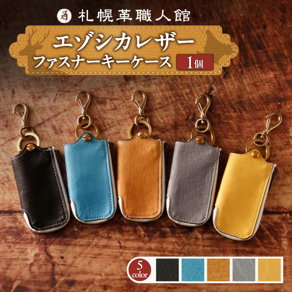 【ふるさと納税】 札幌革職人館 ファスナー キーケース 【 選べる カラー 】 5色 エゾシカレザー 蝦夷鹿レザー ブラック アンティークブラウン グレー スカイブルー イエロー ジップ付 黒 茶色 灰色 水色 黄色 鍵ケース ケース 革 革小物 革製品 プレゼント 北海道 札幌市