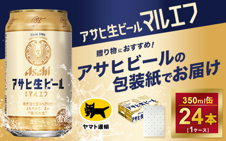 【ギフト】アサヒ　マルエフ　350ml × 24本 1ケース ※アサヒビールの包装紙でお包みします。