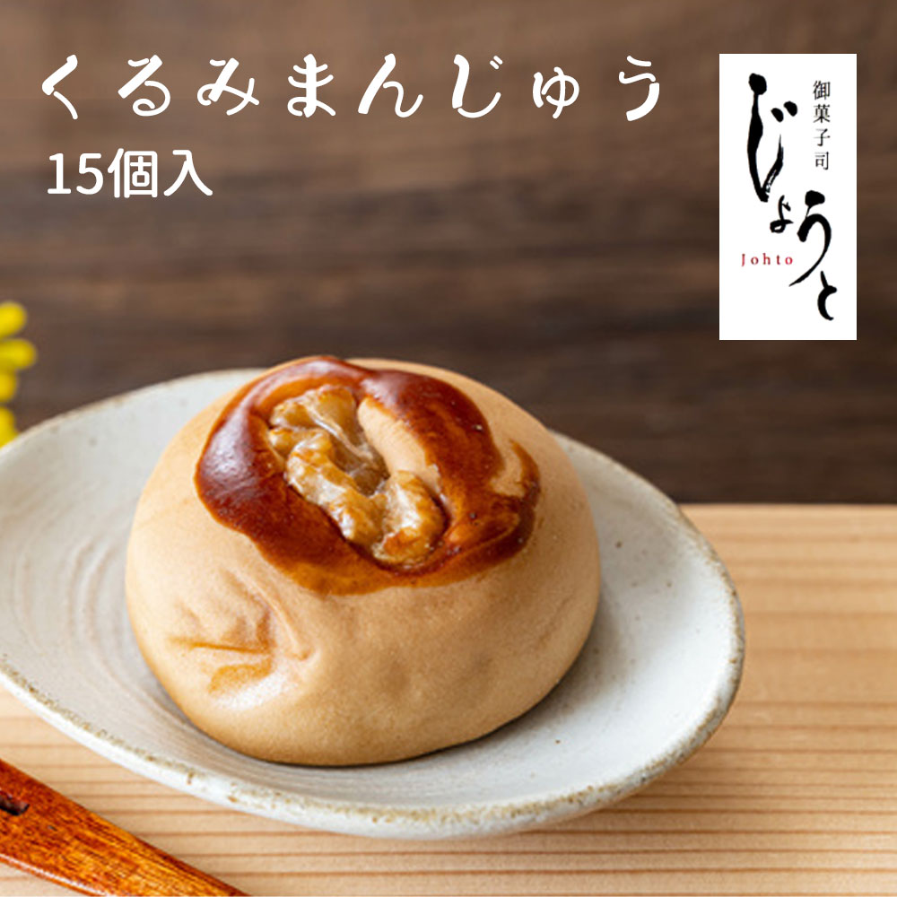 【ふるさと納税】【八代御菓子司じょうと】くるみまんじゅう15個（冷凍）[八代御菓子司じょうと くるみまんじゅう 洋菓子 冷凍 個包装 詰め合わせ ギフト 贈答用 高級 手土産 おやつ 焼き菓子 香川県産素材 父の日 母の日 敬老の日 お中元 お歳暮 お祝い返し 快気祝い]