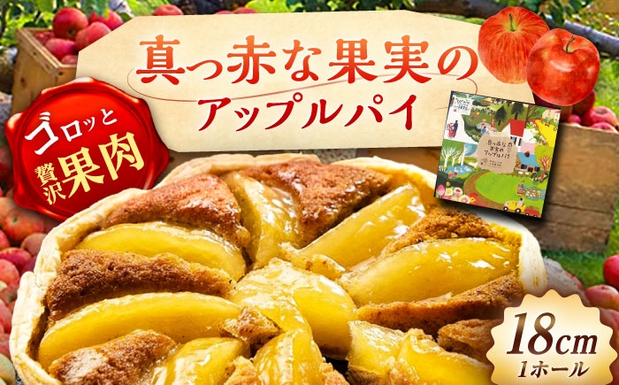 
            真っ赤な果実のアップルパイ / りんご 林檎 リンゴ あっぷるぱい ケーキ スイーツ 洋菓子 ギフト / 恵那市 / 銀の森 [AUBG055]
          