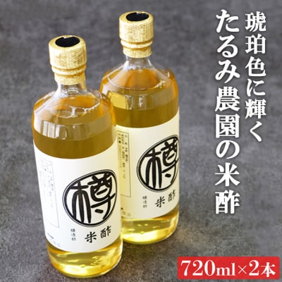 米酢 720ml×2本 無添加 栽培期間中 農薬・化学肥料不使用[No5354-0396]