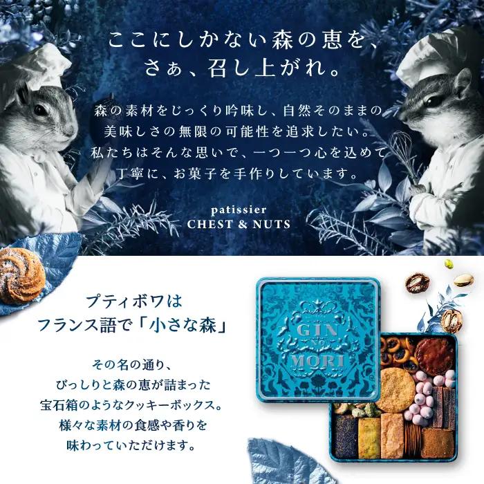 クッキー「パティスリーGIN NO MORI」プティボワ 150mm缶 / 恵那市 / 銀の森 [AUBG018] クッキー