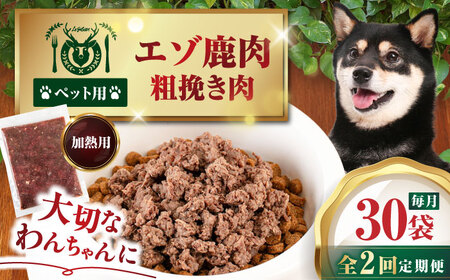 【全2回定期便】ペット用エゾ鹿挽き肉 200ｇ×30袋《喜茂別》【EBIJIN】 ペット ペットフード ドッグフード おやつ  ご褒美 トッピング 犬用 愛犬 わんちゃん 鹿肉 エゾ鹿 ジビエ  定期便[AJAO092]