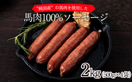 馬肉100%ソーセージ 2kg (500g×4袋) 肉 馬肉 ソーセージ 2kg 熊本県《1-5営業日以内に出荷予定(土日祝除く)》---gkt_fkgumasose_s_23_15000_2kg---