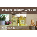 【ふるさと納税】【国産純粋】北海道産はちみつ2種食べ比べ（200g×2本）　【蜂蜜・はちみつ・ハチミツ・食べ比べ・セット】