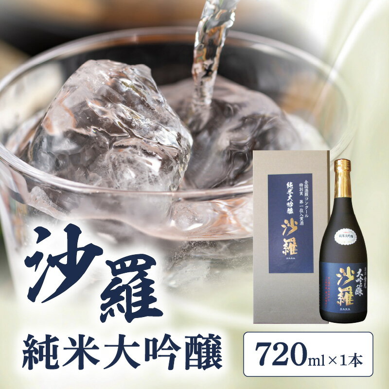 【ふるさと納税】【お歳暮 ギフト のし 対応可】沙羅 純米大吟醸（720ml）〈12月13日～20日内にお届け〉 日本酒 地酒 全国酒類コンクール ギフト 倉光酒造 冷酒 冷や 常温 熱燗 斗瓶採り お酒 祝い事 乾杯 晩酌 家飲み すっきり クリアな味わい アルコール 17度 H02006-O