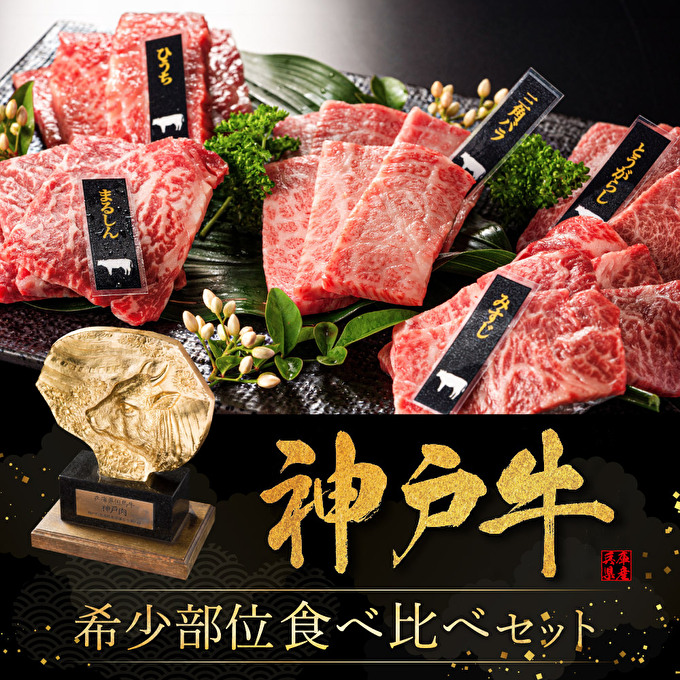 神戸牛 焼肉 希少部位 5種食べ比べ 計400g ミスジ ヒウチ 三角バラ トウガラシ マルシン