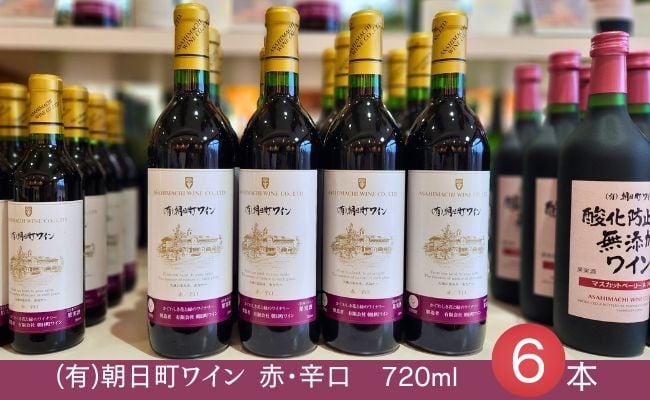 
            （有）朝日町ワイン 赤 辛口 6本(720ml×6) 朝日町産マスカットベーリーA・ブラッククイーン 家庭用 パーティー おもてなし
          