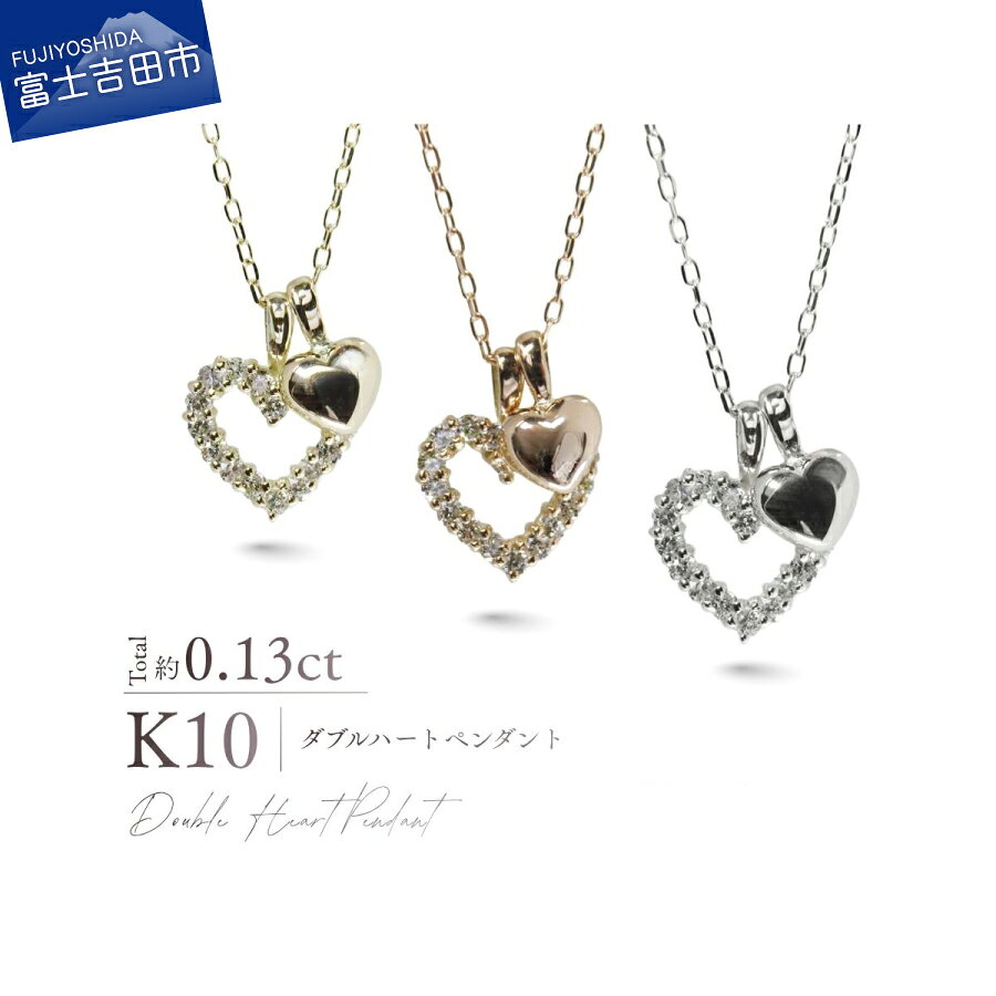 【ふるさと納税】 K10 ダイヤモンド ダブルハートペンダント 選べる地金 YG PG WG ネックレス ダイヤ 約0.13カラット 10金 イエローゴールド ピンクゴールド ホワイトゴールド ジュエリー 宝石 ダブル ハート 優雅 レディース プレゼント ギフト ご褒美 誕生日 記念日
