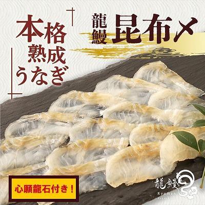 ふるさと納税 大崎町 本格熟成うなぎ【龍鰻昆布〆/心願龍石セット】