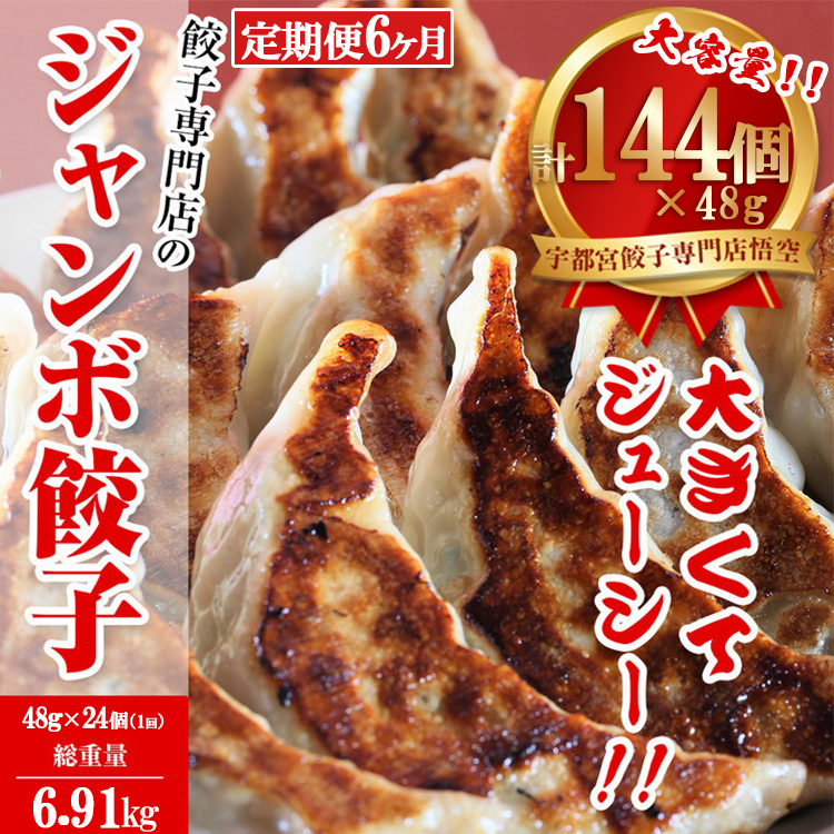 【6ヶ月定期便】餃子専門店 宇都宮 悟空 ジャンボ餃子 24個入×6ヶ月 | 餃子 冷凍 ぎょうざ ギョーザ 大容量 肉たっぷり 肉多め ジャンボ 大きい 人気 名物 行列 国産野菜 国産豚肉 ジューシー スタミナ パリパリ もちもち グルメ おかず おつまみ 栃木県 宇都宮市  簡単 小分け 冷凍食品 ※離島への配送不可